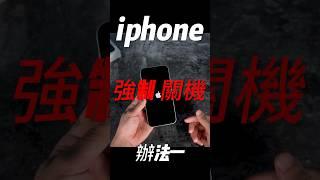 iphone 強制 關機！ #iphone #強制關機