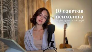 10 советов психолога, которые изменили мою жизнь: самооценка, отношения, родители//girly podcast n.1