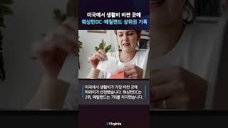 버지니아주 육류 알러지 ‘폭발적 급증’…심하면 사망까지  | 미국에서 생활비 비싼 곳에 워싱턴DC·메릴랜드 상위권 기록  | 8월 마지막주 주요 헤드라인 뉴스