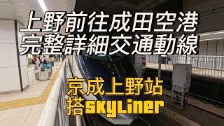 [東京自由行]  從京成上野到成田機場 搭skyliner 完整詳細交通動線 選住上野價格便宜 藥妝店 伴手禮店 餐廳多 輕鬆簡便前往空港的最佳選擇