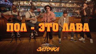 Заточка — Пол - это лава (Live Acoustic)