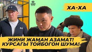 Азамат Шума жаратта  вайн топтому