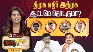 நேர்படப்பேசு: திமுக எதிர் அதிமுக ஆட்டமே தொடருமா? | DMK | ADMK | EPS | MK Stalin | TN Politics