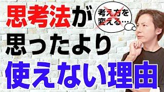 【考え方を変える】思考法が思った以上に使えない理由【物事の見方を変える】