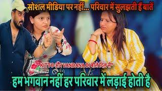 सोशल मीडिया पर नहीं परिवार में सुलझती हैं बातें|VLOG-2615| KITTO और VANDANA DI बोले दिल से|AMIT