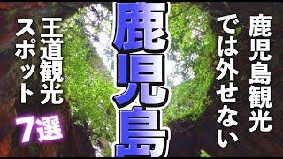 【鹿児島観光】鹿児島観光では外せない王道（定番）スポット