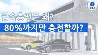 급속충전은 왜 80%까지만 할까?