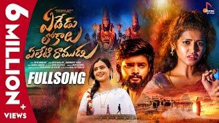 Yededu Lokalu Yeleti Ramudu | Full Song |  Akshith Marvel & Reenu sk | Vaanya Agarwal | Love Songs