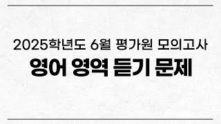 2025학년도 6월 평가원 모의고사 영어듣기 (2024년 6월 시행)