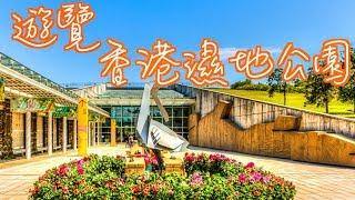 【香港好去處．公園篇】香港濕地公園｜生態教育之旅［4K］