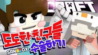 도의사와 쵸간호사, 병에 걸린 도도한친구들 수술하기!!  [수술 시뮬레이터: 마인크래프트] Minecraft - Surgeon Simulator - [도티]