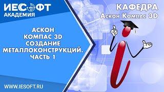 6 Аскон Компас 3D  Создание металлоконструкций.  Часть 1