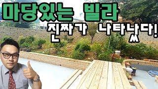 [분양완료]인천 전원주택 찾으세요??전원주택 보다 넓은 마당있는 빌라!