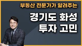 경기도 화성시 부동산 고민 | 부동산 전문가 고민상담