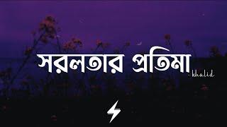 Shorolotar Protima (Lyrics) | Khalid | সরলতার প্রতিমা | Official Lyrics Video