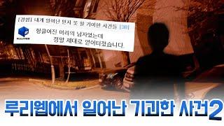 실제 일어난 기괴한 루리웹 사건 2편 +부마 해석