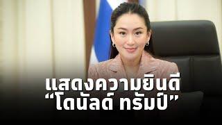 #นายกฯแพทองธาร แสดงความยินดี “โดนัลด์ ทรัมป์” ชนะเลือกตั้ง ยืนยันประเทศไทยพร้อมทำงานกับสหรัฐฯ