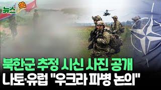 [뉴스쏙] 우크라 '북한군 시신' 추정 사진·영상 공개…"쿠르스크서 교전 중"｜서방도 파병 시작하나…나토·EU "평화유지군 파병 논의 예정" / 연합뉴스TV