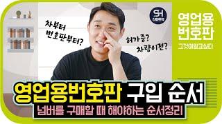 영업용넘버를 구입하는 순서를 알려드려요! 노란번호판