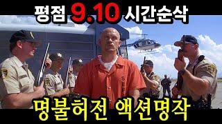 평점 9.10!! 평론가조차 너무 잘 만들어서 다시는 나오기 힘든 명작이라며 전세계에서 극찬 받은 레전드 액션 영화 [결말포함]