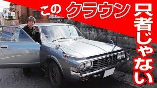 旧車屋さんの裏ワザ編-昭和47年式クラウン、53万kmでもノーオーバーホールの秘訣とは-