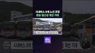 시내버스 8개 노선 조정..환승 접근성 개선 기대 #ubc #issue #news