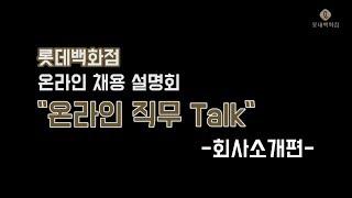 롯데백화점 | 온라인 직무Talk 1편 회사소개