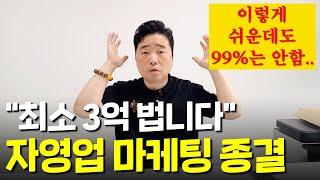 자영업 마케팅 종결편! 0원에서 10억! 매출 폭발 시킨 노하우 Full 공개!  (소상공인, 중소기업)