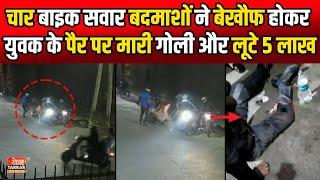 चार बाइक सवार बदमाशों ने युवक के पैर पर मारी गोली और लूटे 5 लाख | Shakti Nagar Robbery News