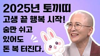 2025년 토끼띠 고생 끝 행복 시작 숨만 쉬고 있어도 돈 복 터진다.  생활#법문[보현스님TV ]