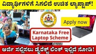 How to apply Free laptop scheme  watch full video