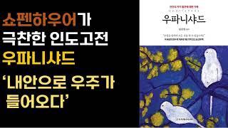 무엇을알아야 모든것을 알 수 있습니까?/ 이세상에서 가장 숭고한책/ 베다 전통/ 인도 고전 우파니샤드/