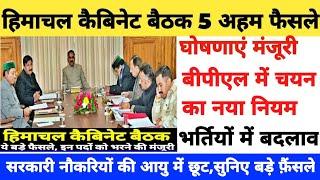 |हिमाचल कैबिनेट बैठक 2025|HP Govt Jobs 2024|HP Cabinet Meeting 2025|HP Govt Jobs 2025|