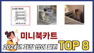 요즘 가장 인기있는 미니북카트 TOP 8 쇼핑정보