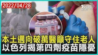 本土邁向破萬醫籲守住老人 以色列揭第四劑疫苗隱憂 | 十點不一樣 20220428