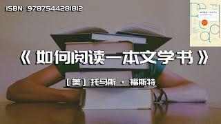 《如何阅读一本文学书》读懂一本文学书不容易，读出趣味更难