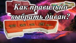 Как выбрать диван? Советы, рекомендации, параметры, описание | Киев-Мебель - выбираем диваны Украины