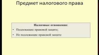 Лекция 1 Предмет и метод налогового права / Lecture 1 the scope and method of the tax law