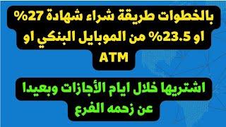 خطوات شراء الشهادات الجديدة من بنكي الأهلي ومصر من خلال الموبايل البنكي او ATM بطريقة امنه