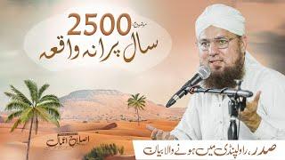 2500 Saal Purana Waqia |Badshah Ki Tauba Ka Waqia | Islah e Aamaal | Abdul Habib Attari