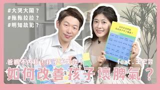 改善孩子壞脾氣！爸媽們不再內耗與失控 feat.王宏哲｜情緒教養 ｜王宏哲｜育兒課程｜茜茜與人夫謙｜多寶家庭 ｜育兒日常 @imleaderkid