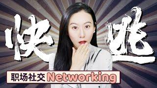 【Networking 小技巧】 社交场合下聊不下去怎么办？逃跑策略大公开