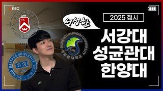 2025 정시 서성한 그냥 묶어서