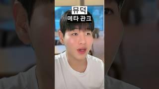 시체 관극을 이해할 때 뮤지컬 덕후 머글 생각 차이