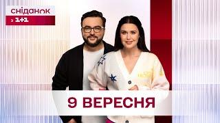 Сніданок з 1+1 Онлайн! за 9 вересня