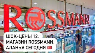 ШОК-ЦЕНЫ 12. Магазин ROSSMANN. АЛАНЬЯ СЕГОДНЯ 