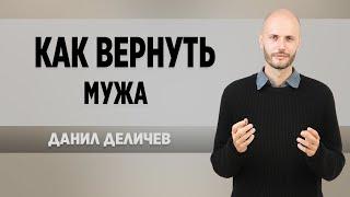 Как вернуть мужа