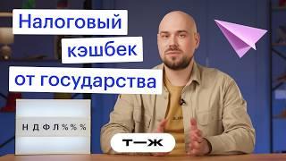 НАЛОГОВЫЕ ВЫЧЕТЫ простыми словами. Как вернуть СВОИ деньги?