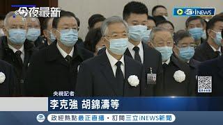 胡錦濤"被離席"神隱45天首露面 江澤民火化送最後一程 大批"黑衣人"湧向八寶山 上千中共黨員"黑衣送行" 嚴格交管民眾怨│記者 簡雪惠 謝廷昊│【國際局勢】20221206│三立iNEWS