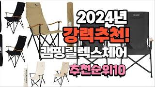 2024년 가장많이 팔린 캠핑릴렉스체어  추천 베스트10